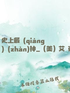 史上最強(qiáng)戰(zhàn)神